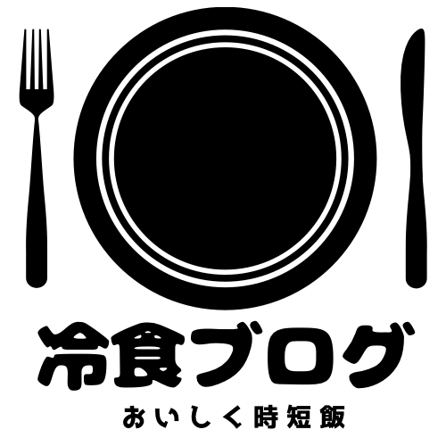 冷食ブログ